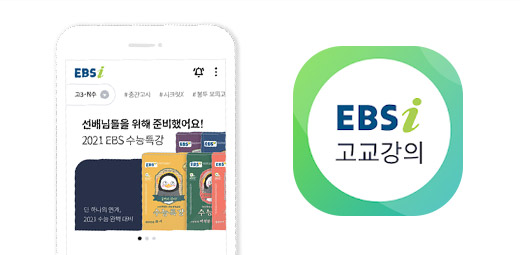 EBSi 고교강의 앱 이미지